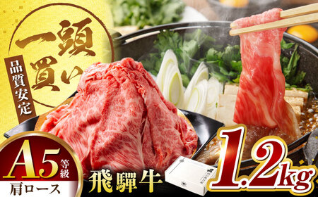 飛騨牛肩ロース 1.2kg(400ｇ×3パック) すき焼きしゃぶしゃぶ用肉 [AVBO006]