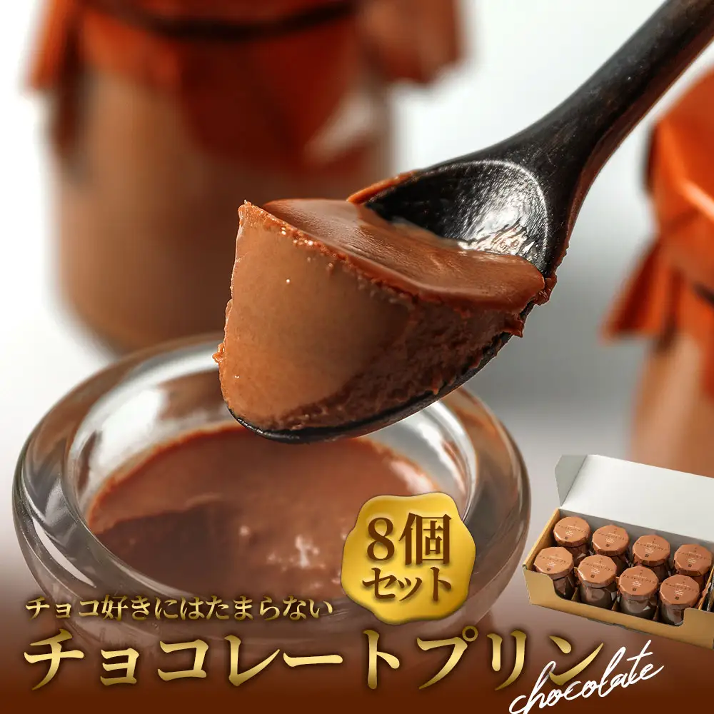 チョコレート好きにはたまらない、濃厚チョコレートの本格プリン！