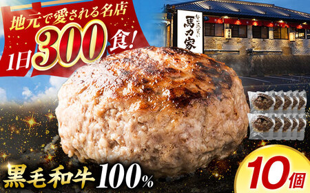 【電子レンジ/湯煎OK！】馬力家特製 超ハンバーグ 10個 [AVBO017]ハンバーグ牛肉 おかず 