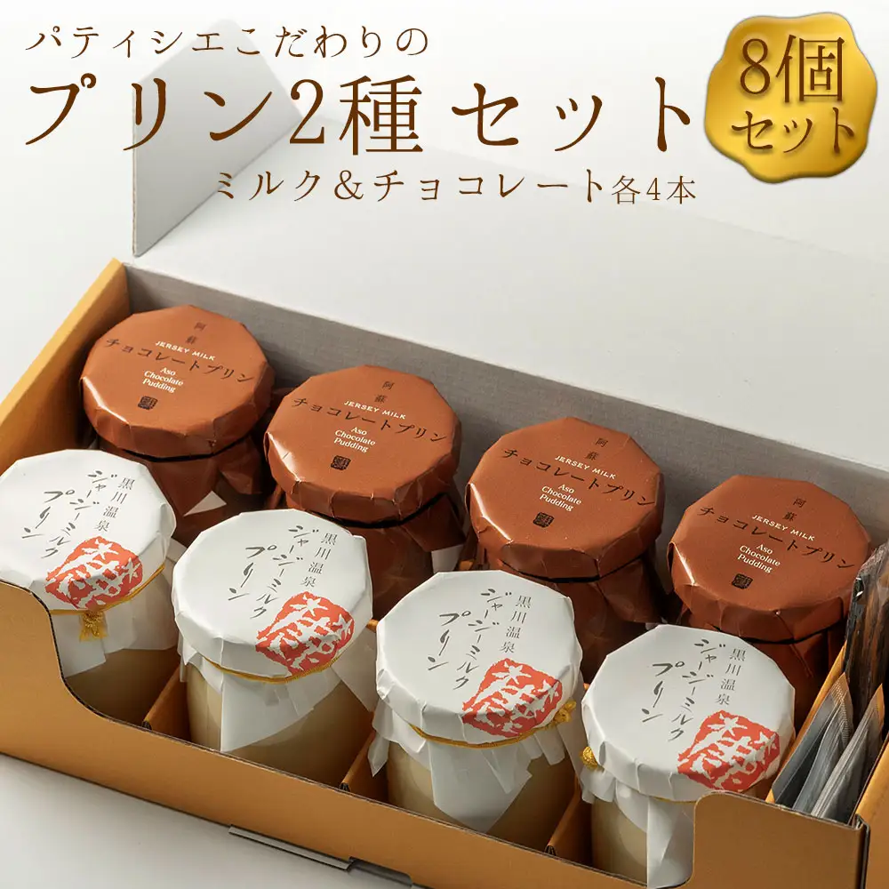 ギフトにもオススメ！ こだわりの濃厚プリン2種セット