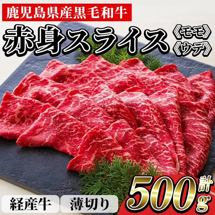 鹿児島県産 黒毛和牛（経産和牛） 赤身 薄切り スライス 冷凍 国産 500g すき焼き しゃぶしゃぶ にオススメ 尾崎牧場産【00-030-21】