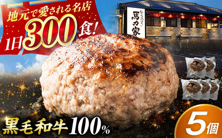 【電子レンジ/湯煎OK！】馬力家特製 超ハンバーグ 5個[AVBO016]ハンバーグ牛肉