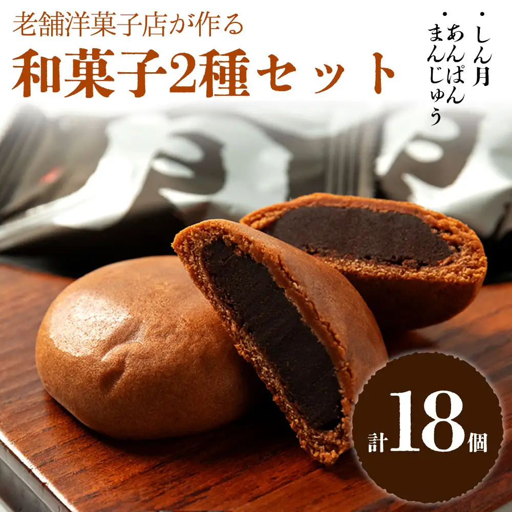 ギフトにもオススメ！ パティシエが作る、和菓子2種セット