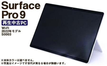 【ふるさと納税】 再生品 Surface Pro 9 Wi-Fi （2022年モデル） S0003 電化製品 タブレット パソコン PC