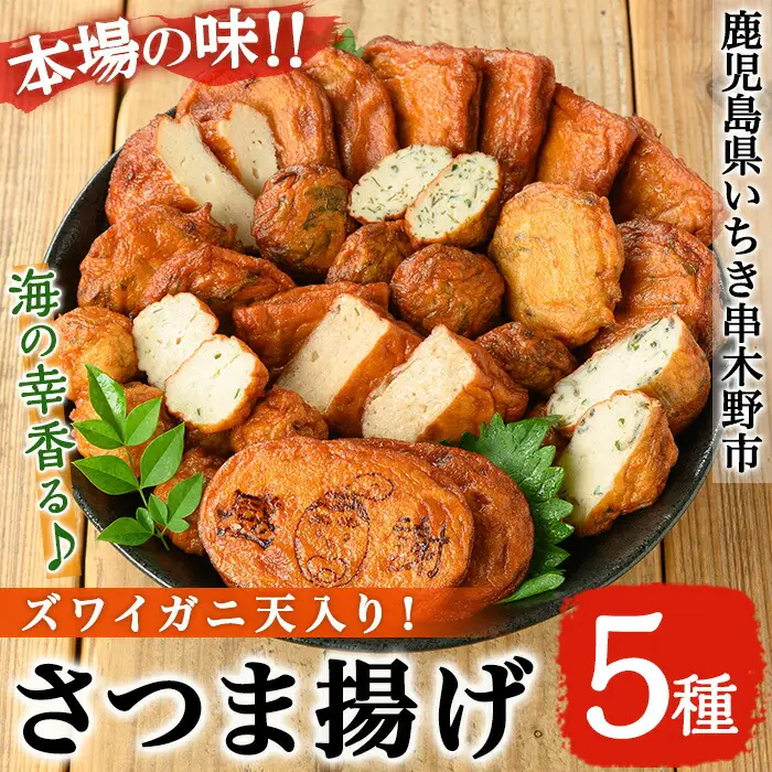 【数量限定】海の幸をギュッと！具材に！ズワイガニ天入り 5種の手作りさつま揚げ＜ ズワイガニ のほぐし身と オマール 海老 の えびみそ を混ぜたズワイガニ天入り＞かまぼこ 蒲鉾 練り物【00-104-05】