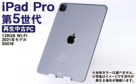 【ふるさと納税】 再生品 iPad Pro 第5世代 128GB Wi-Fi （2021年モデル） S0018 電化製品 タブレット 本体 端末