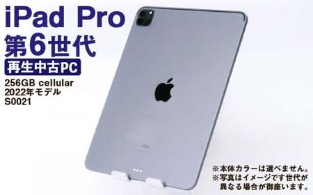 【ふるさと納税】 再生品 iPad Pro 第6世代 256GB cellular （2022年モデル） S0021 電化製品 タブレット 本体 端末