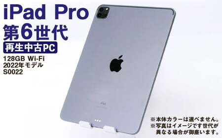 【ふるさと納税】 再生品 iPad Pro 第6世代 128GB Wi-Fi （2022年モデル） S0022 電化製品 タブレット 本体 端末