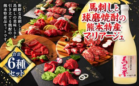 馬刺しと球磨焼酎の熊本特産マリアージュ6種セット 馬 馬肉 焼酎 馬刺 九州 熊本
