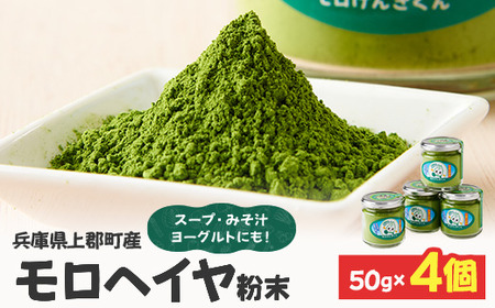 モロヘイヤ粉末 50g×4個  | モロヘイヤ もろへいや 粉末 粉 モロヘイヤ スープ 味噌汁 ヨーグルト 野菜不足 健康志向 兵庫県 上郡町
