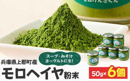 モロヘイヤ粉末 50g×6個  | モロヘイヤ もろへいや 粉末 粉 モロヘイヤ スープ 味噌汁 ヨーグルト 野菜不足 健康志向 兵庫県 上郡町