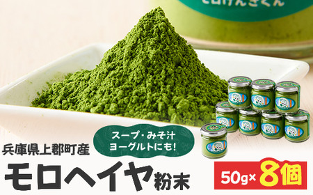 モロヘイヤ粉末 50g×8個  | モロヘイヤ もろへいや 粉末 粉 モロヘイヤ スープ 味噌汁 ヨーグルト 野菜不足 健康志向 兵庫県 上郡町