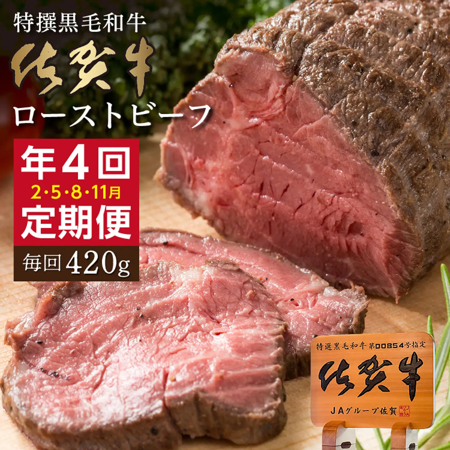 【定期便4回】佐賀牛 ローストビーフ 420g×4回発送 全4回 定期便 | 黒毛和牛 国産 2月・5月・8月・11月発送 _k-23