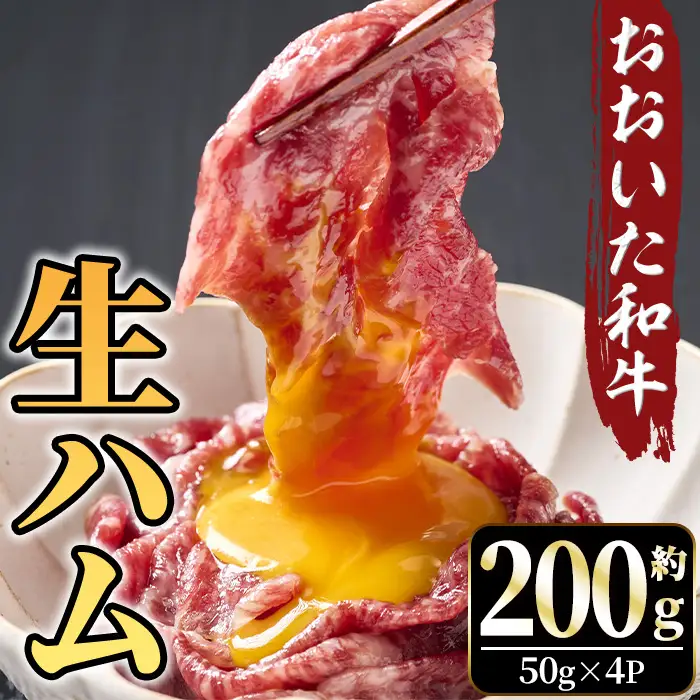 おおいた和牛 生ハム(計200g) 国産 生ハム 牛 牛肉 和牛 モモ もも もも肉 小分け おつまみ 【opae001】【ミートクレスト】