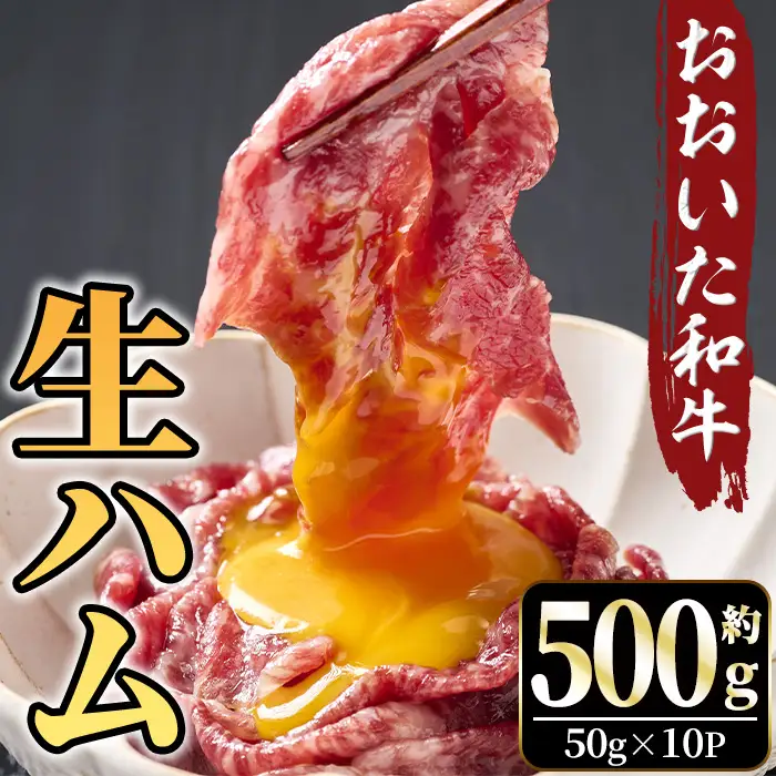 おおいた和牛 生ハム(計500g) 国産 生ハム 牛 牛肉 和牛 モモ もも もも肉 小分け おつまみ 【opae002】【ミートクレスト】