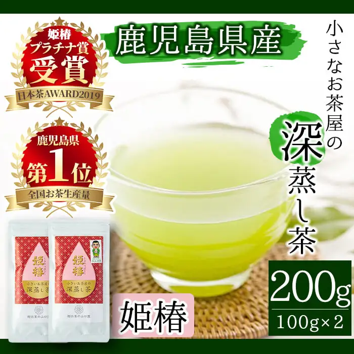 ＜ お茶 生産量 日本一 の 鹿児島県産 ！＞ 小さい お茶屋 の 旨味 の 強い 深蒸し茶 ～ 姫椿 ～( 茶葉 100g×2本・合計200g) 茶葉 緑茶 国産【お茶の山口園】A187-v01
