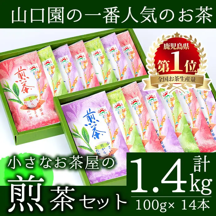 ＜お茶生産量日本一の鹿児島県産！＞飲料 お茶 緑茶  煎茶 セット 山口園  茶葉 お茶屋 (煎茶100g×14本・合計1.4kg) 【お茶の山口園】B108-v01
