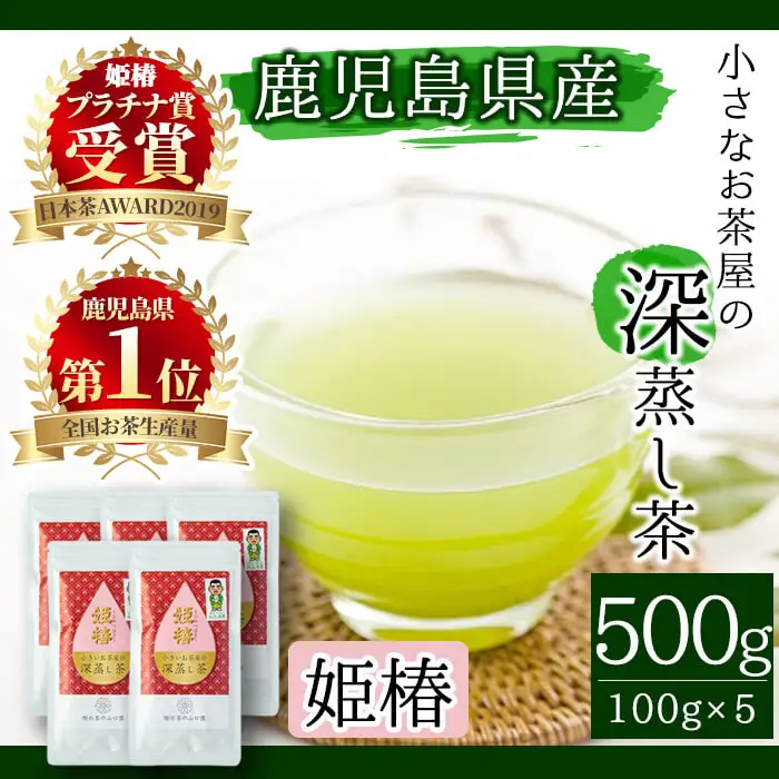 ＜お茶生産量日本一の鹿児島県産！＞ 飲料 お茶 緑茶 お茶屋 深蒸し茶 姫椿 500g! 【お茶の山口園】 B110-v01