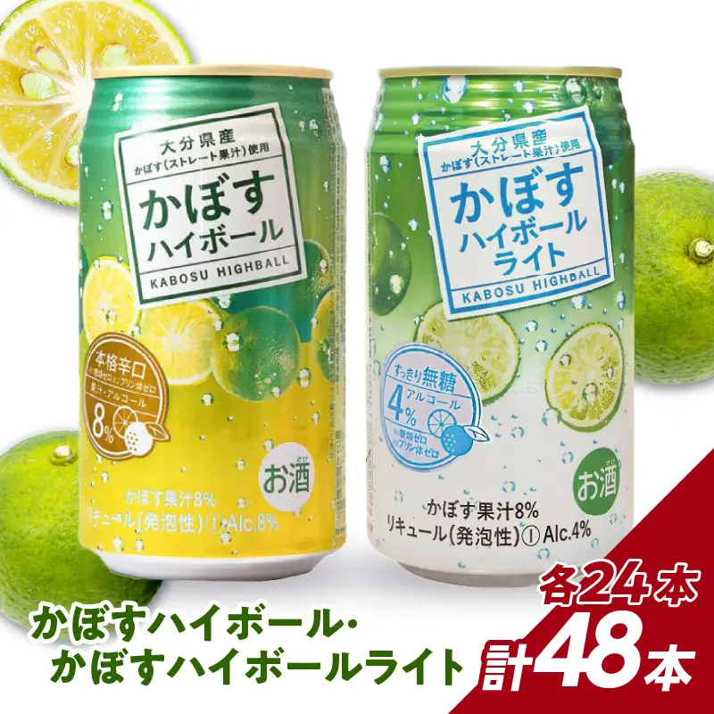 かぼすハイボール・かぼすハイボールライト 各24本入り2ケースセット H07027