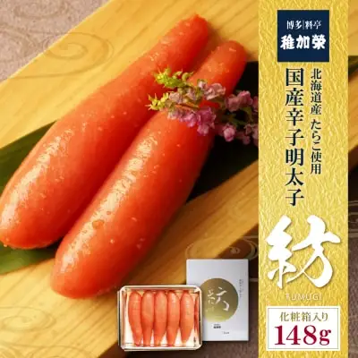 Y81-04 稚加榮 辛子明太子　紡(化粧箱入り)148ｇ 明太子
