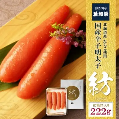 Y81-05 稚加榮 辛子明太子 紡(化粧箱入り)222ｇ 明太子