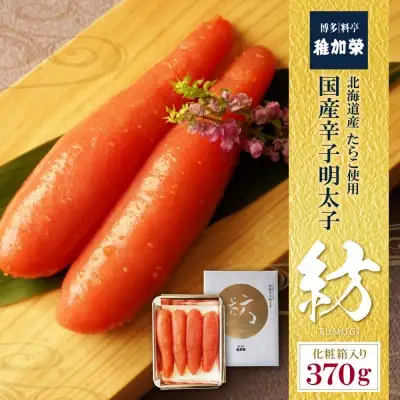 Y81-06 稚加榮 辛子明太子 紡(化粧箱入り)370ｇ 明太子