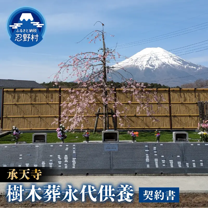 承天寺　忍野富士樹木葬永代供養