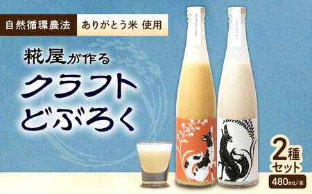 ハッピー太郎醸造所のどぶろく ハッピーどぶろく＆something happy オリエンタルホエーセット[AQAR004] どぶろく