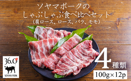 ソヤマポークのしゃぶしゃぶ食べ比べ4種セットTF0828-P00078