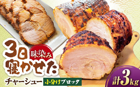 チャーシュー 小分けブロック3kg [AQAX009]チャーシュー