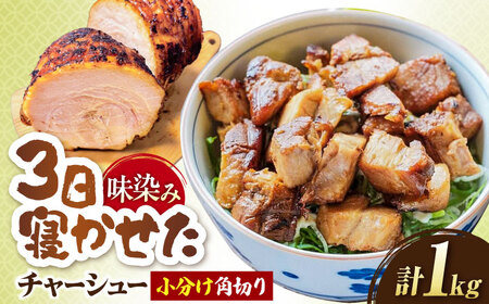 角切りチャーシュー 1kg(500g×2P) [AQAX010]チャーシュー