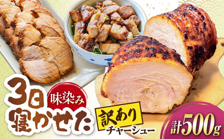 【訳あり】不揃いチャーシュー 500g [AQAX014]チャーシュー 訳あり