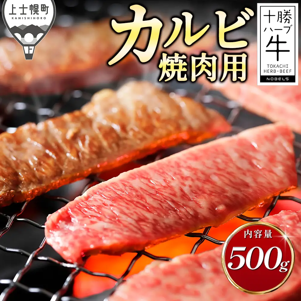 十勝ハーブ牛 特上カルビ 焼肉 500g サンカクバラ 三角バラ 国産 北海道 牛 肉 牛肉 赤身 真空パック キャンプ アウトドア バーベキュー BBQ 冷凍