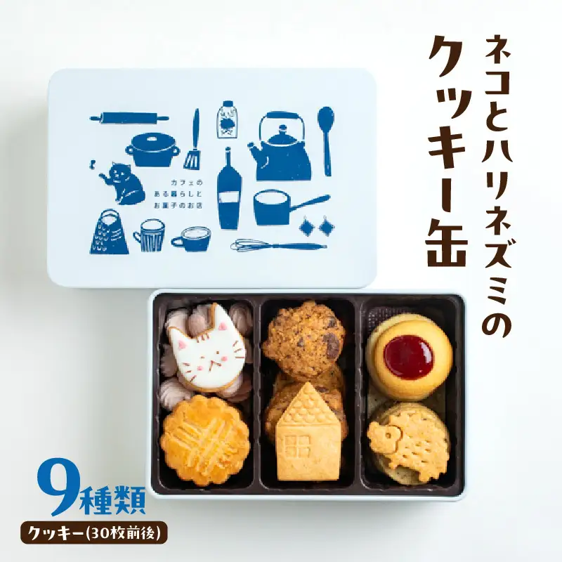 ネコとハリネズミのクッキー缶 0009-002-S07