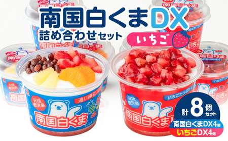 【 数量限定 】セイカ食品 南国 白くまDX ・ 南国白くまDX（ いちご味 ）詰め合わせ セット K051-002_01 冷凍