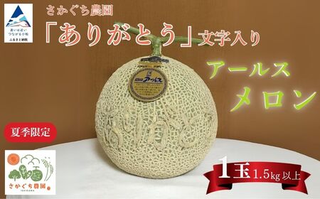 【先行予約】感謝の気持ちを込めたサプライズメロン《数量限定》 アールスメロン（「ありがとう」の文字入り）１玉1.5㎏以上 化粧箱入り 令和8年8月上旬より順次発送 マスクメロン