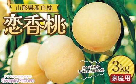 ≪2026年先行予約≫【スイーツキッチン】家庭用 山形県産 白桃 恋香桃(れんかとう) 約3kg(15～20玉前後) 硬め 2026年7月中旬から順次発送 F2Y-6279