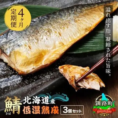 【毎月定期便】北海道産 鯖を低温で一夜干しに 低温熟成「北海さば」半身 210g以上×3個全4回【配送不可地域：離島】【4068037】