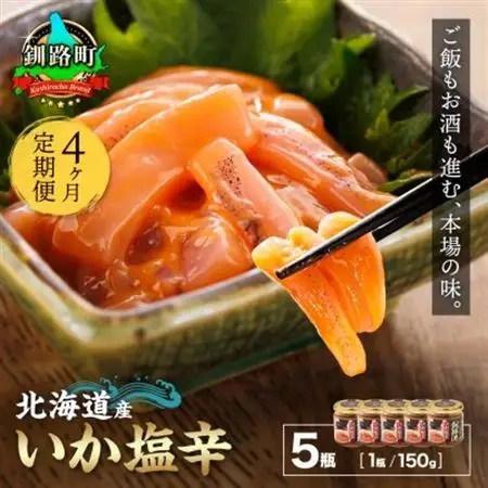 【毎月定期便】北海道産 いか塩辛 釧路港【瓶】150g×5個セット全4回【配送不可地域：離島】【4068044】