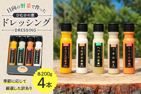 ドレッシング 訳あり 200g×4本セット [日向の恵 宮崎県 日向市 452060968]