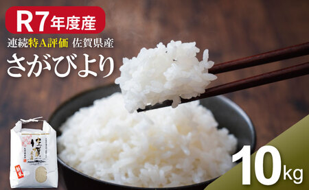 R7年度産 佐賀ブランド 米「さがびより」10kg（白米） 大坪精米所 C280-012