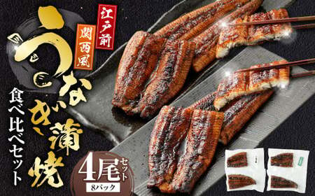うなぎの蒲焼 食べ比べ セット （4尾セット） 江戸前 関西風 鰻 ウナギ 鰻の蒲焼 蒲焼き タレ うなぎのタレ 山椒 国産