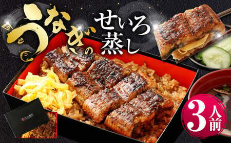 うなぎのせいろ蒸し （上） 3人前 鰻 ウナギ 鰻のせいろ蒸し 蒸籠蒸し タレ うなぎのタレ 山椒 ごはん ご飯 国産