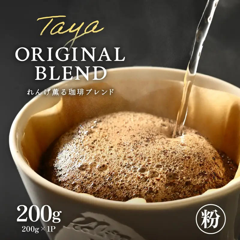 【粉タイプ】れんげ薫る珈琲ブレンド 200g ／ コーヒー 人気 専門店 本格的 スペシャリティー珈琲 有名店 美味しいコーヒー ミル おすすめ 香り アイスコーヒー 田谷珈琲 たやコーヒー [aw057-a011_01]