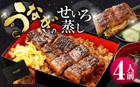 うなぎのせいろ蒸し （上） 4人前 鰻 ウナギ 鰻のせいろ蒸し 蒸籠蒸し タレ うなぎのタレ 山椒 ごはん ご飯 国産