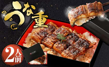 うな重 （上） 2人前 鰻 ウナギ 鰻重 うなぎの蒲焼 鰻の蒲焼 蒲焼き タレ うなぎのタレ 山椒 ごはん ご飯 国産