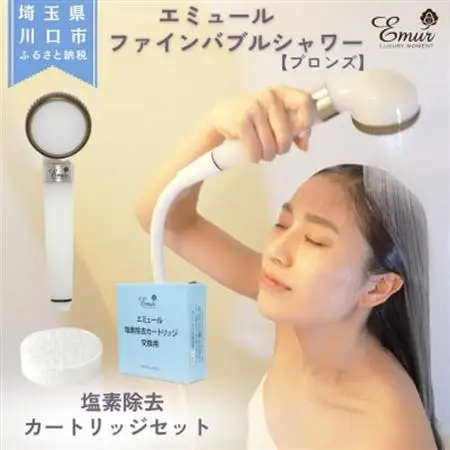 エミュールファインバブルシャワー(ブロンズ)と塩素除去カートリッジ1個セット【1619325】