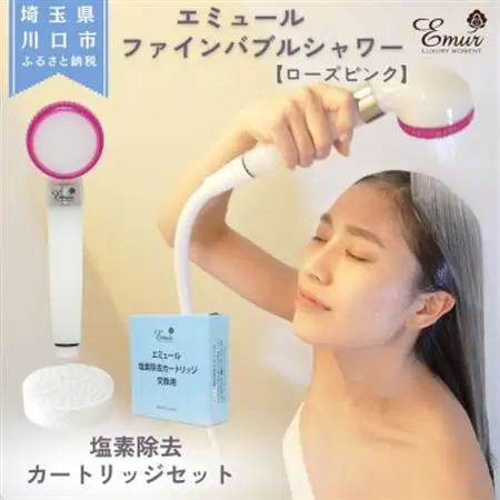エミュール　ファインバブルシャワー(ローズピンク)と塩素除去カートリッジ1個セット【1619329】