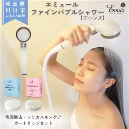 エミュール　ファインバブルシャワー(ブロンズ)と塩素除去＆シリカスキンケアカートリッジセット【1619332】