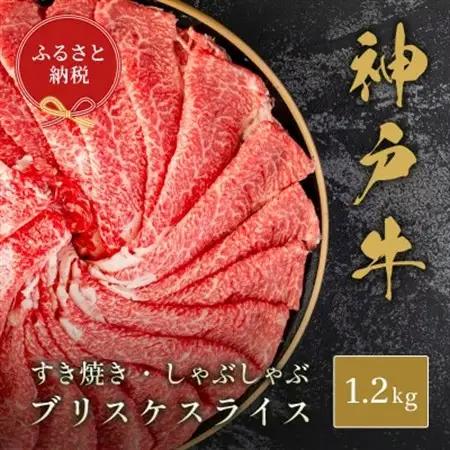 【和牛セレブ】神戸牛すき焼き・しゃぶしゃぶスライス(ブリスケ)1.2kg【配送不可地域：離島】【1620517】